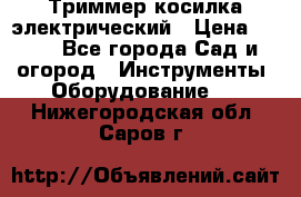 Триммер косилка электрический › Цена ­ 500 - Все города Сад и огород » Инструменты. Оборудование   . Нижегородская обл.,Саров г.